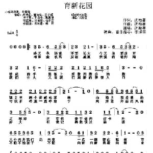 育新花园_通俗唱法乐谱_词曲:沈翰墨 沈翰墨