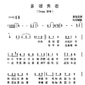 多谢失恋_通俗唱法乐谱_词曲:黄伟文 伍乐城