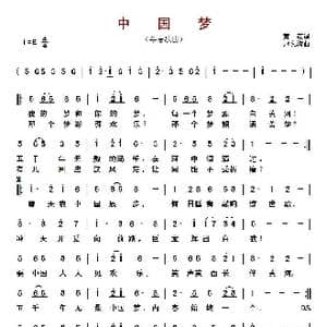 ​中国梦_歌曲简谱_词曲:黄霑 赵文海