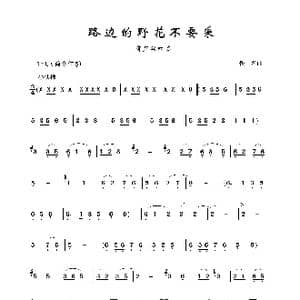 路边的野花不要采_歌谱投稿_词曲: 佚名