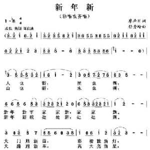新年新_民歌简谱_词曲:廖泽川 任秀岭