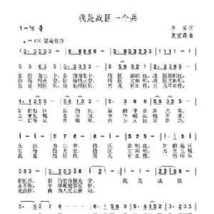我是战区一个兵_民歌简谱_词曲:李芳 夏宝森