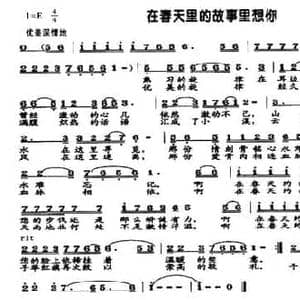 在春天的故事里想你_民歌简谱_词曲:赵大国 杜茂林