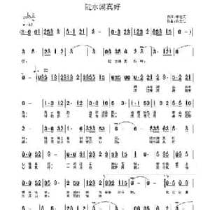 陡水湖真好_民歌简谱_词曲:李宏天 许宝仁
