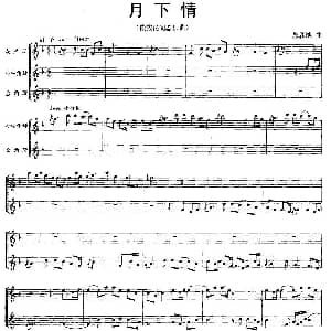 月下情 傣族民乐曲 五线谱 郭彦池