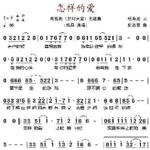 怎样的爱_歌谱投稿_词曲:杨海潮 朝洛蒙