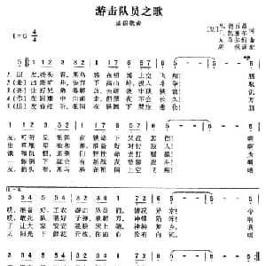 游击队员之歌 法国 _外国歌谱_词曲: 周枫 译配