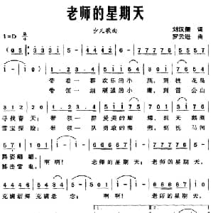 老师的星期天_儿歌乐谱_词曲:刘汉儒 罗云进