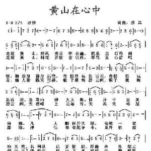 黄山在心中_民歌简谱_词曲:洪昌 洪昌