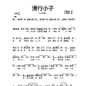 滑行小子_儿歌乐谱_词曲:何德林 李学鹏