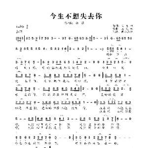 今生不想失去你_歌曲简谱_词曲:吴发林 吴发林