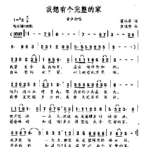 我想有个完整的家_儿歌乐谱_词曲:董林华 罗进梦