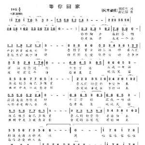 等你回家_歌谱投稿_词曲:何彦军 薛志强