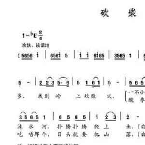 砍柴火_民歌简谱_词曲:史万太 史万太