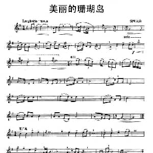 小提琴谱 | 美丽的珊瑚岛 倪和文