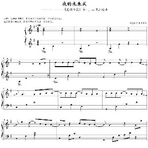 我的未来式 钢琴谱 欣仔改编