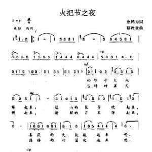 火把节之歌_民歌简谱_词曲:金鸿为 蔡教战