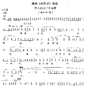 豫剧谱 | 穷人的孩子早当家 红灯记 李玉和唱段