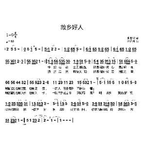 故乡好人_歌曲简谱_词曲:张嘉树 付经振