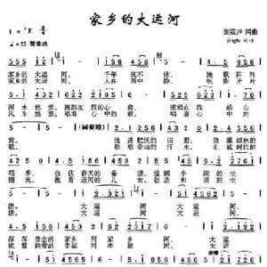 家乡的大运河_民歌简谱_词曲:童震声 童震声