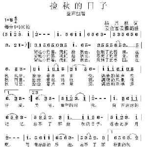 捡秋的日子_儿歌乐谱_词曲:杨月娥 姜金富 姜雅韵