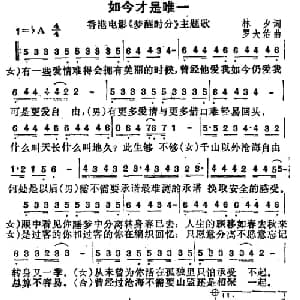 如今才是唯一_通俗唱法乐谱_词曲:林夕 罗大佑