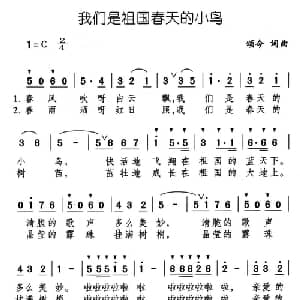 我们是祖国春天的小鸟_儿歌乐谱_词曲:颂今 颂今