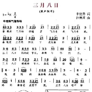 三月八日_儿歌乐谱_词曲:李定勇 许德清