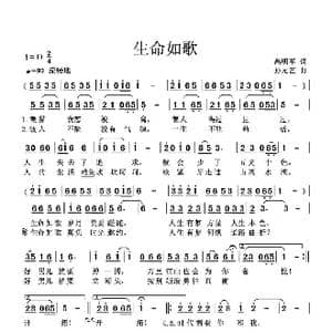生命如歌_歌谱投稿_词曲:高明军 孙元艺