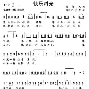快乐时光_儿歌乐谱_词曲:胡泽民 何新文