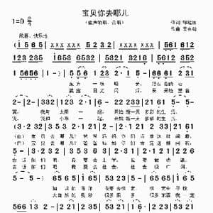 宝贝你去哪儿_歌曲简谱_词曲:邹建国 吴克敏