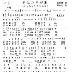 新站小学校歌_歌曲简谱_词曲:刘衍鸿 刘祚志