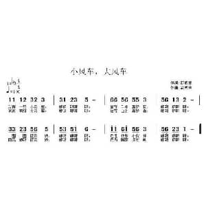 小风车,大风车_儿歌乐谱_词曲:邓成彬 武秀林