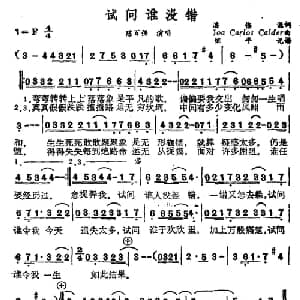 试问谁没错_通俗唱法乐谱_词曲:潘伟源 CARLOS CALDERON