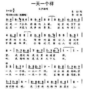一天一个样_民歌简谱_词曲:车行 李昕