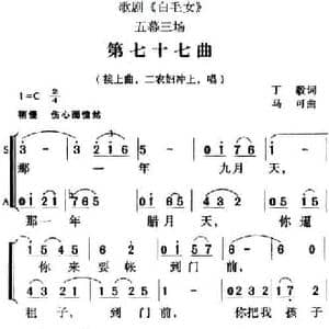 歌剧 白毛女 全剧之第七十七曲_民歌简谱_词曲:丁毅 马可