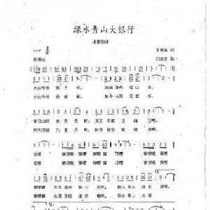 青山绿水大银行_歌谱投稿_词曲:丁恩昌 刘崇忠
