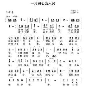 一片丹心为人民_民歌简谱_词曲:刘爱斌 黄清林