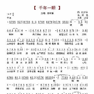 千年一瞬_歌谱投稿_词曲:阮少华 郑晟