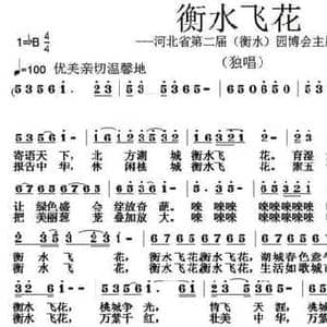 衡水飞花_民歌简谱_词曲:刘志毅 张朱论