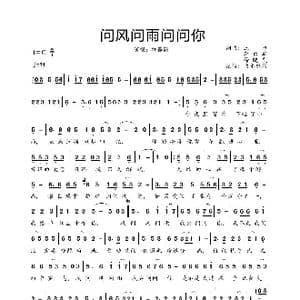 问风问雨问问你_歌曲简谱_词曲:三力/李勇军/徐晓岚 三力/李勇军/徐晓岚