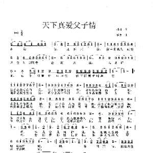 天下真爱父子情_歌谱投稿_词曲:胡勇 李戈