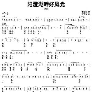 阳澄湖畔好风光_民歌简谱_词曲:黄劲松 许明生