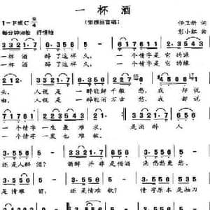 一杯酒_民歌简谱_词曲:任卫新 彭小红