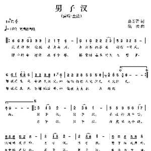 男子汉_歌曲简谱_词曲:孙美青 陆城