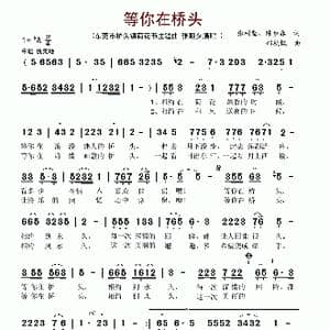 等你在桥头_歌谱投稿_词曲:张树坚 郑秋枫
