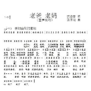 老爸老妈_儿歌乐谱_词曲:范修奎 张朱论
