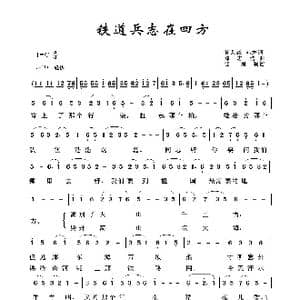 军旅歌曲100首:铁道兵志在四方_歌曲简谱_词曲:黄荣森 刘志浩