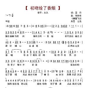 初吻给了香烟_歌曲简谱_词曲:蓝月 徐宗林&真爱飞扬