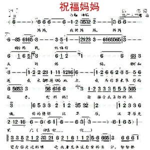 祝福妈妈_歌谱投稿_词曲:韩伟 斯仁木其德